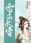 雪满长空是什么生肖