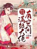 农家娇宠