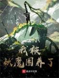 我被妖魔圈养了女主有几个?