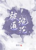 被迫嫁给高岭之花后TXT