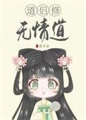 道侣修无情道作者 鱼不柒