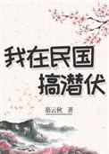我在民国搞潜伏穿书暮云秋