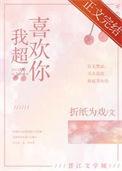 其实我超喜欢你