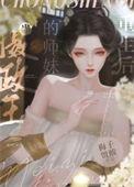 当摄政王佛系之后