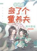 穿越后多了个童养夫(女尊)by 摧山白