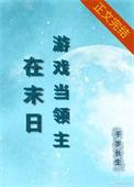 异世游戏当领主千岁长生最新章节更新列表