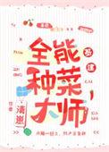 全能种菜大师基建