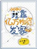 穿书七零我靠亿万物资发家盗版