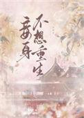 小妾他不想重生