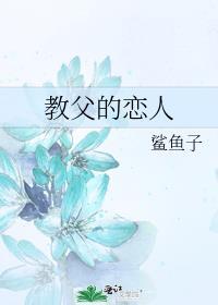 教父的爱情