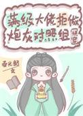 满级大佬拒做炮灰对照组快穿免费阅读