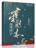 师尊拿命在洗白