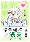 请你喝杯茶好不好