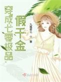 穿成八零假千金 流烟萝