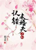 认错未婚夫之后谢之霁