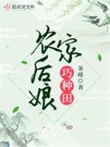 农家娘子喜种田免费阅读