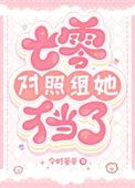 七零之女主的对照组