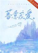 蓄意宠爱结局