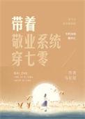 带着敬业系统穿70
