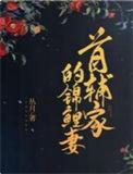 首辅家的锦鲤妻短剧还能看吗