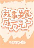 我靠美食暴富