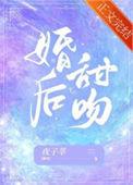 婚后甜吻全文阅读