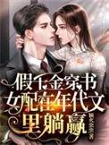 假千金穿书女配在年代文里躺赢无修改