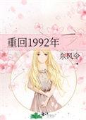 重生回到1992年主角叫什么文