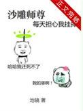 沙雕师祖[穿书