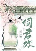 伺君欢魏知鹤免费阅读