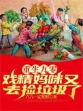 重生九零戏精妈咪又去捡垃圾了完本