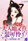 顾夫人又在线装可怜了