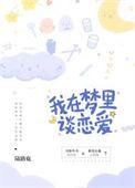 我在梦里谈恋爱晋江