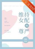 维持女配的尊严男主