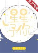 星星予你歌曲