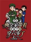 什么?俺全家带着贸易空间穿六零了午后香茶