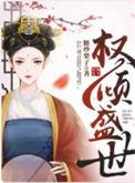 权倾盛世全文大结局