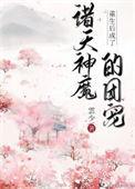 重生后我成了神仙们的团宠