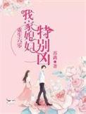 重生六零我家媳妇特别凶免费阅读