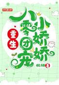 重生八零团宠小娇娇 桃绯