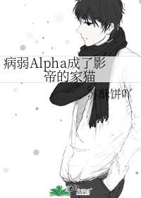 病弱alpha成了影帝的家猫by苏酥饼吖