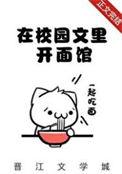 我在校园文里开面馆全文免费阅读