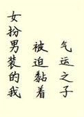 女扮男装的我被迫黏着气运之子免费阅读
