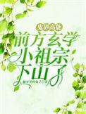 鬼界高能!前方玄学小祖宗下山了