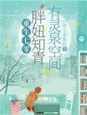 我靠空间无敌了txt