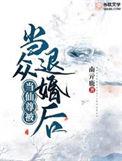 当仙尊被当众退婚后 作者南亓鹿