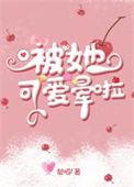 被可爱的她咬了一口晋江