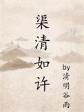 渠清如许有源头