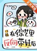 在综艺里反向带娃后txt