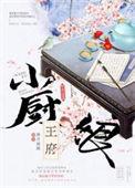 王府小厨娘被休带崽发家